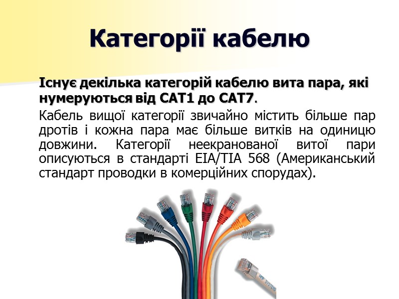 Категорії кабелю  Існує декілька категорій кабелю вита пара, які нумеруються від CAT1 до